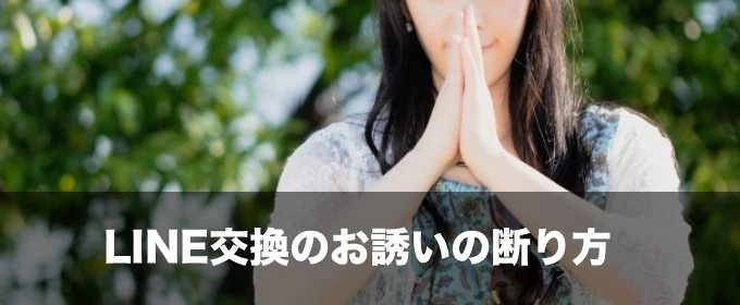 LINE交換断り方