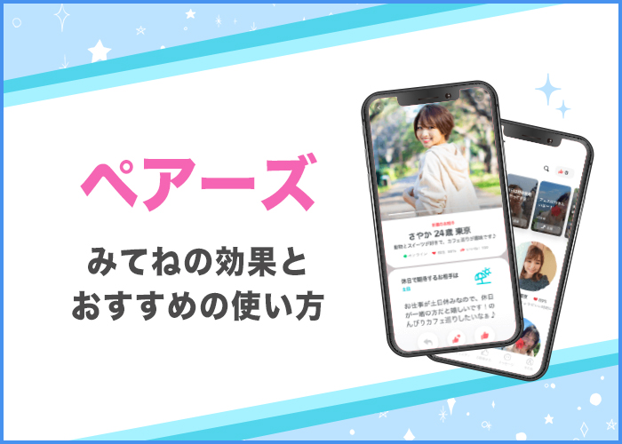 ペアーズ(Pairs)のみてねとは?機能を使うべきか徹底解説【30人に送った検証あり】