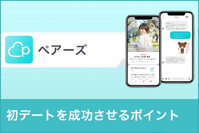 ペアーズ(Pairs)の初デートのポイントを女性目線で解説!誘い方から2回目に繋げる方法も伝授!