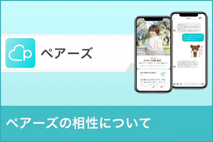 ペアーズ(Pairs)の相性について徹底解説!基準や相性95%にするテクニックを公開