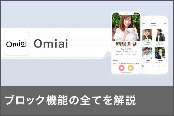 Omiaiのブロックは相手にどう見える？されたか分かる？ブロックの全てを徹底解説！