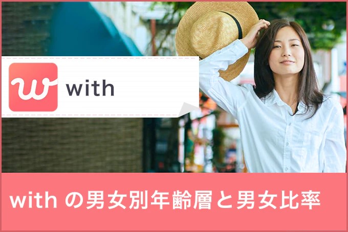 with(ウィズ)の年齢層は?男女割合や会員数・職業を徹底分析!
