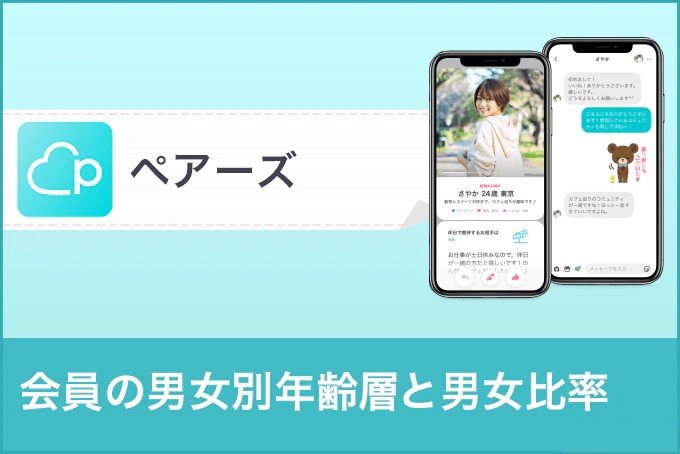 ペアーズ(Pairs)会員の年齢層・男女比率・職業から年収まで徹底解剖!
