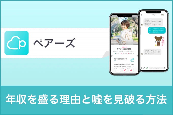 ペアーズ(Pairs)の年収は信じていい?男性が年収を盛る理由と嘘を見破る方法を解説