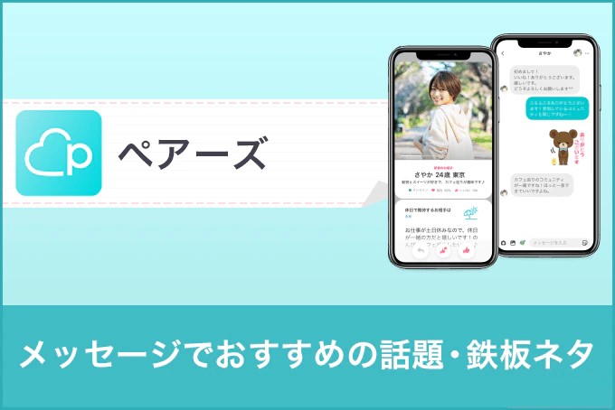 ペアーズ(Pairs)のメッセージでおすすめの話題鉄板ネタ!返信率を上げる方法