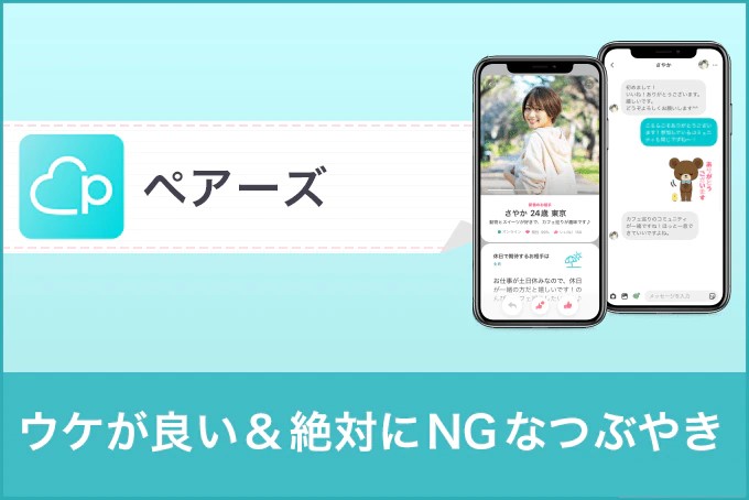 ペアーズ(Pairs)のつぶやきとは?ウケが良い&絶対にNGなつぶやき5選を紹介!