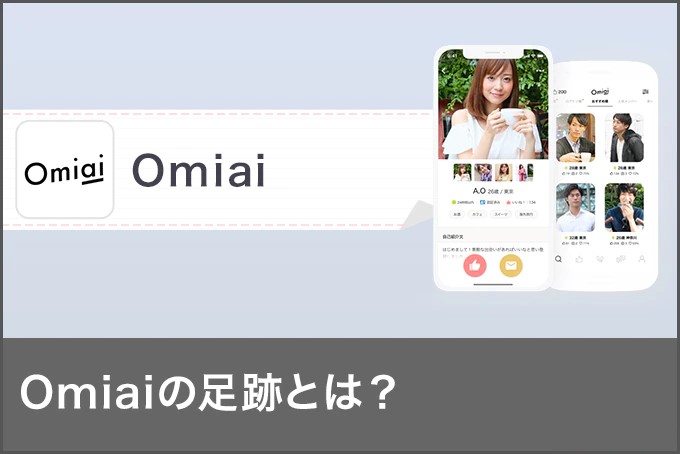 Omiaiの足跡とは？足跡を付ける心理と付けてもらうコツを解説