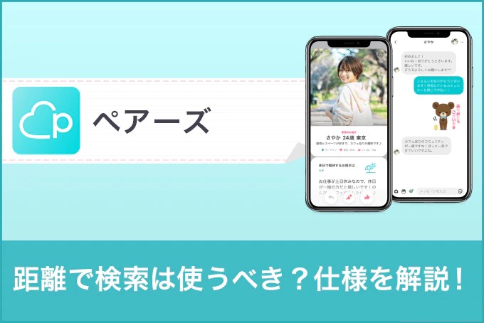 【新機能】ペアーズ(Pairs)の距離で検索は使うべき?身バレはしない?仕様を徹底解説!