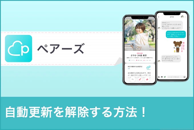 ペアーズ(Pairs)の自動更新を解除する方法は?【退会時の注意点を徹底解説】