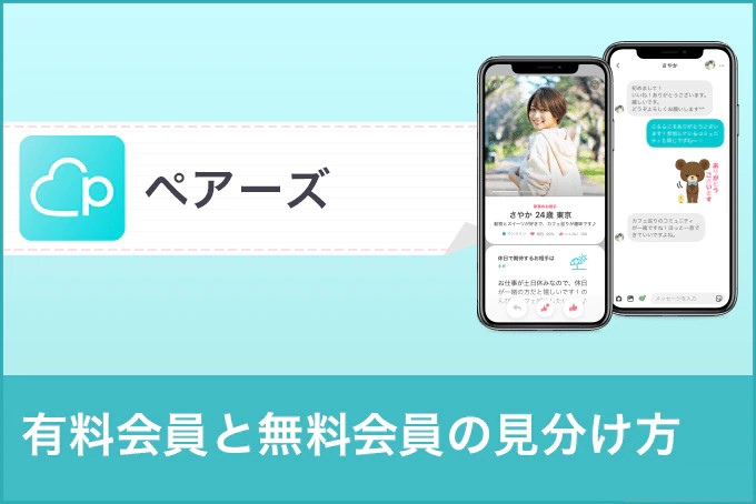 ペアーズ(Pairs)でマッチングした相手が有料会員か見分ける方法を紹介