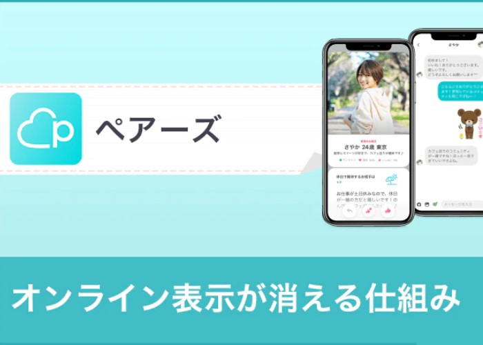 【あれ？消えてる？】ペアーズ(Pairs)のオンライン表示が消える仕組みを解説！