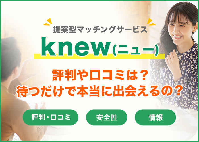 knew(ニュー)の評判・口コミはどう?特徴や使い方を徹底解説!