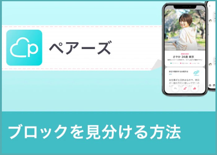 ペアーズ(Pairs)でブロックされたか見分ける唯一の方法