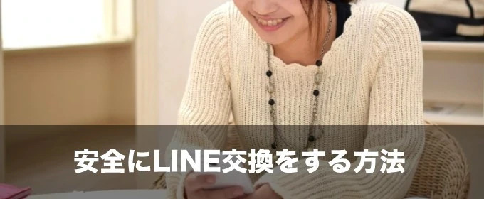 LINE交換方法