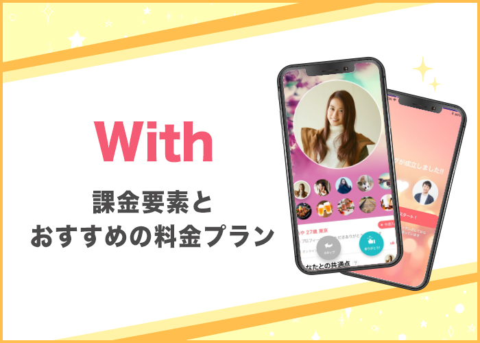 with(ウィズ) は課金するべき?おすすめの料金プランや支払い方法を解説