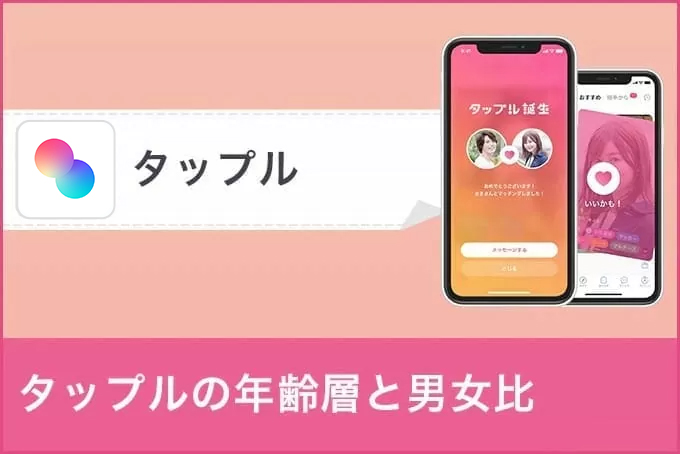 タップルの年齢層や男女比はどれくらい？20代以外にはおすすめできない理由を解説！