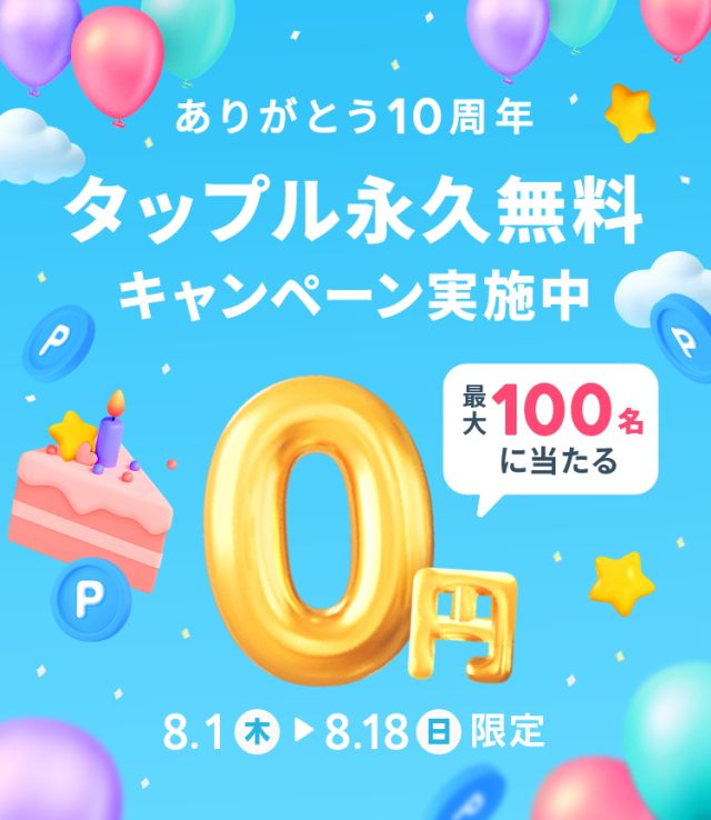 タップル10周年キャンペーン