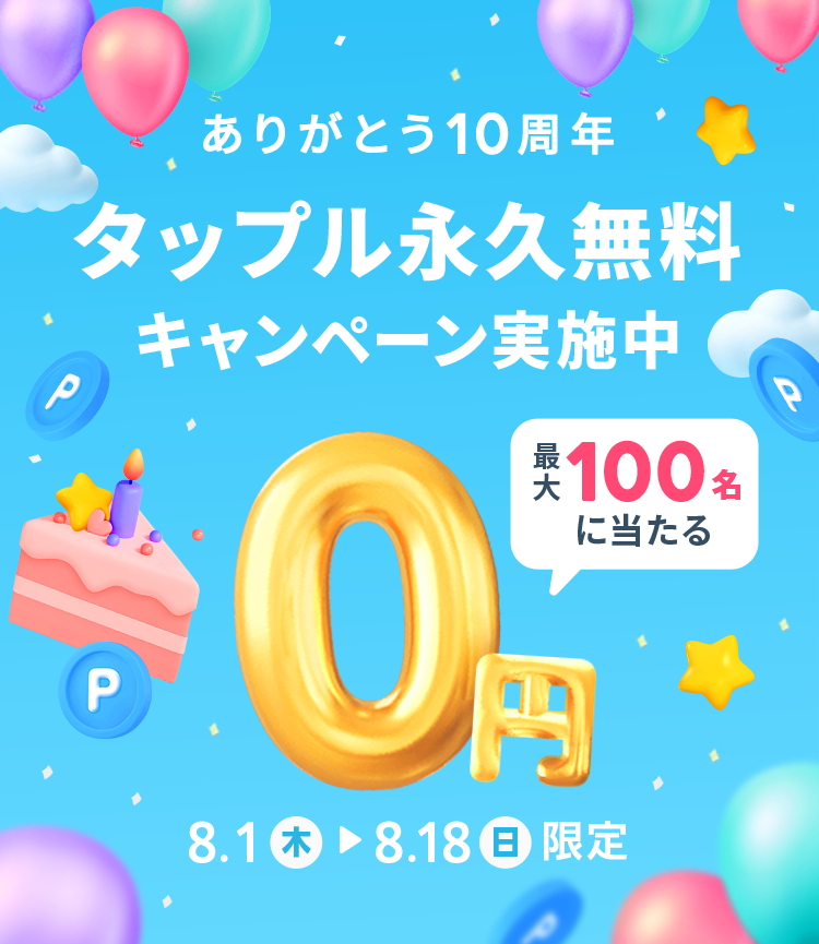 タップル10周年キャンペーン