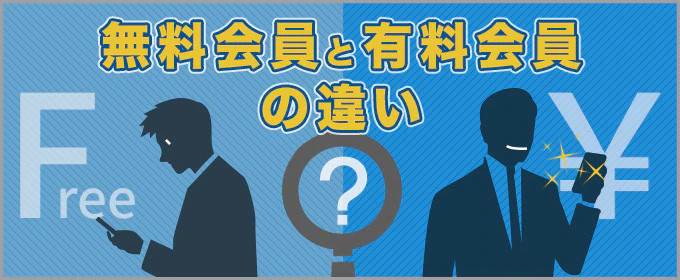 無料会員との違い