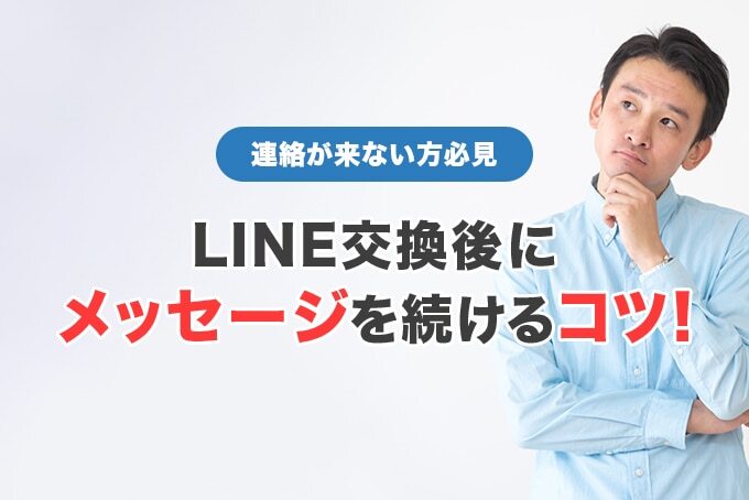 マッチングアプリでLINE交換後にメッセージを続けるコツを紹介！【連絡が来ない方必見】