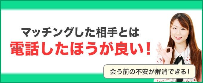 マッチンした相手と電話すれば合う前の不安を解消できる