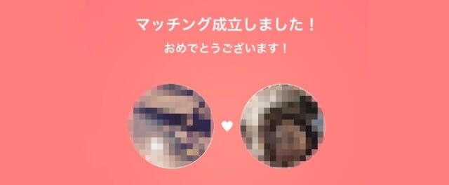 ペアーズ　マッチング成立