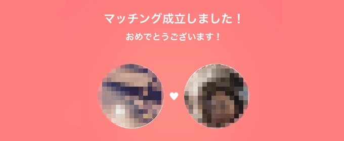 ペアーズ マッチング成立