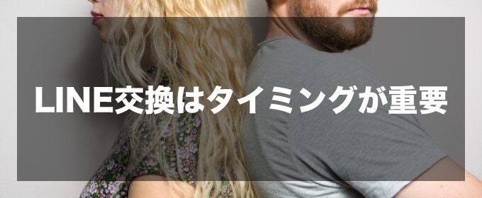 LINE交換はタイミングが重要