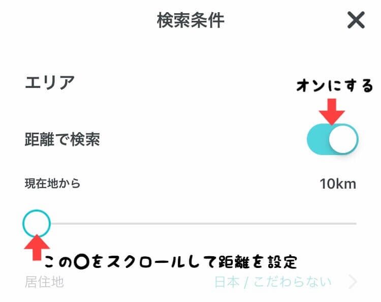 ペアーズ 距離で検索の使い方