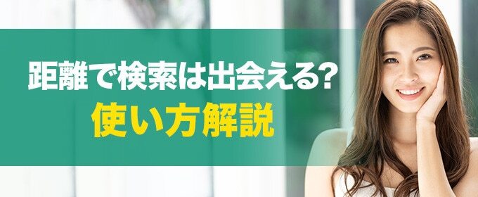 ペアーズ 距離で検索は出会える?