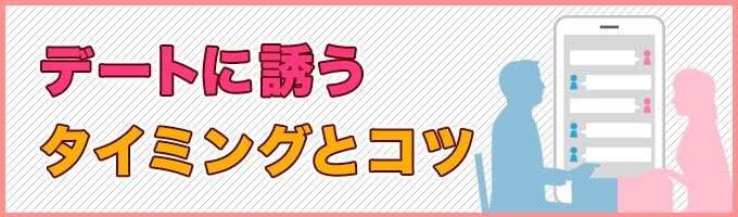初デートの誘い方とタイミング