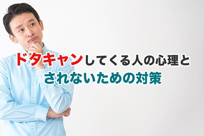 マッチングアプリでドタキャンしてくる人の心理とされないための対策を解説