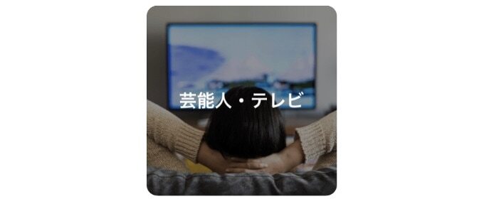 芸能人・テレビ