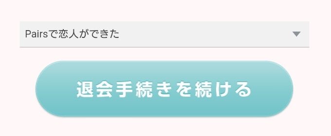 ペアーズ 退会の理由選択