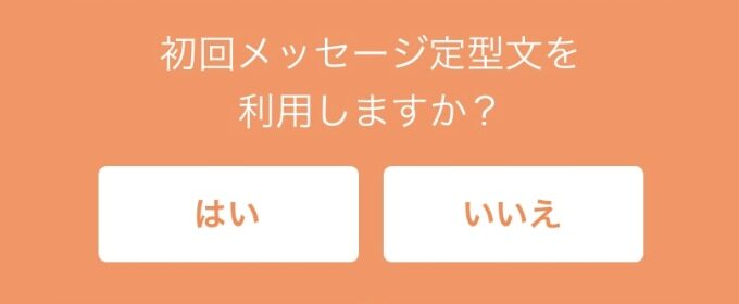 タップル　初回メッセージ定型文