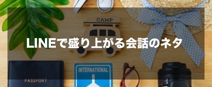 LINEで盛り上がる会話のネタ