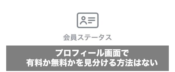 プロフィール画面で有料か無料かを見分ける方法はない