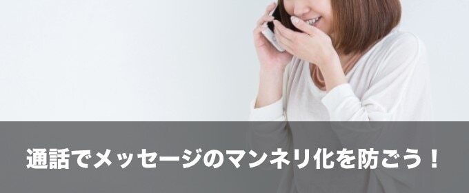 通話でメッセージのマンネリ化を防ごう