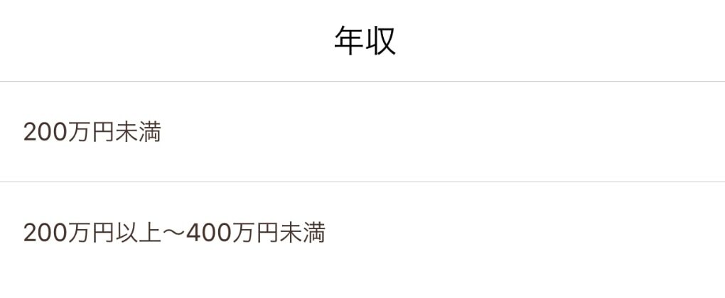 ペアーズ 年収設定画面