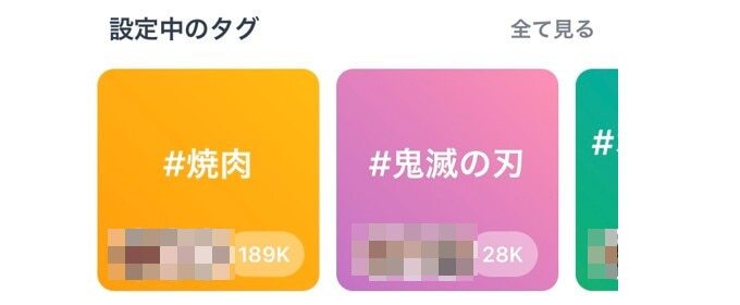 タップル　設定中のタグ