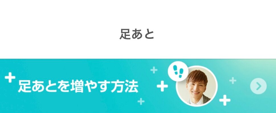 with 足あとを増やす方法