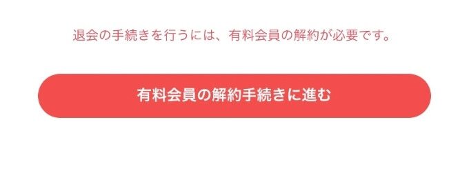 ペアーズ 退会方法