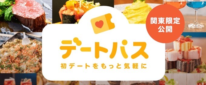 タップル　デートパス