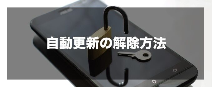自動更新の解除方法