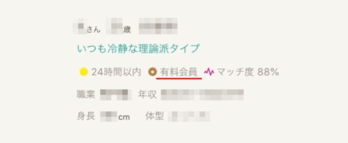 ゼクシィ縁結び 有料会員登録の確認