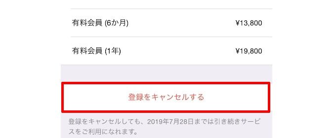 「登録をキャンセルする」を押して確認