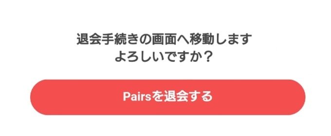 ペアーズ 退会の完了