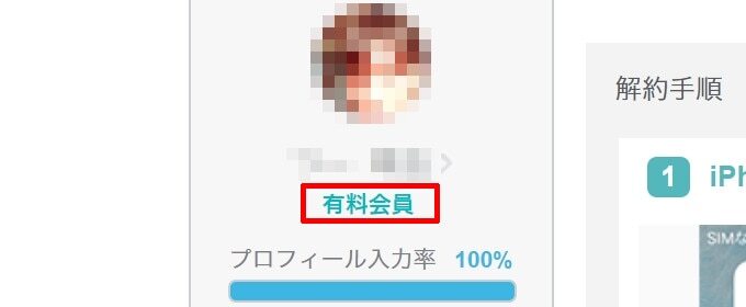名前と地域の下の「有料会員」をクリック