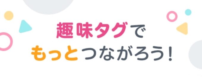 タップル　趣味タグでもっとつながろう
