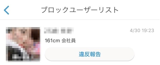 Omiai　ブロックユーザーリスト